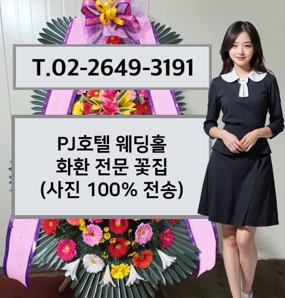 PJ호텔 웨딩홀 전경